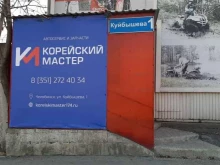 автосервис Корейский мастер в Челябинске