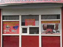 Изготовление ключей Мастерская по ремонту обуви в Ульяновске