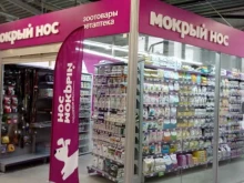 сеть магазинов товаров для животных Мокрый нос в Искитиме