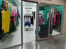 магазин женской одежды больших размеров Big Lady в Новосибирске