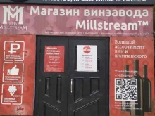 фирменный магазин винзавода Мильстрим в Новосибирске