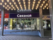 салон связи Связной в Ставрополе