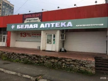 Белая аптека в Новосибирске