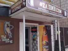 бар-магазин Za пив.com в Калуге
