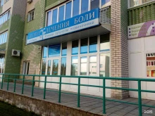 Центр лечения боли в Барнауле