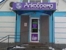 фирменный магазин Алкобренд в Рязани
