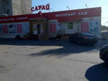 магазин товаров для дома и сада Сарай в Ульяновске