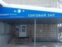 оптовая компания Меркурий Импорт в Новосибирске