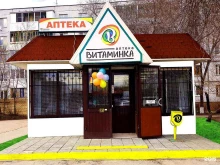 аптека Витаминка в Тольятти