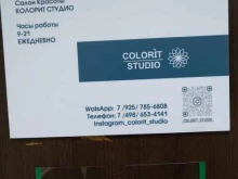 салон-парикмахерская Colorit studio в Красногорске