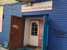 парикмахерская Ритм в Киселевске