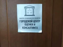 Автоэкспертиза Городской центр оценки и консалтинга в Одинцово