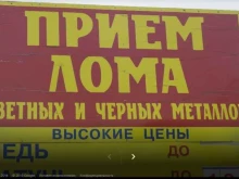Пункты приёма Пункт приема металлолома в Пятигорске