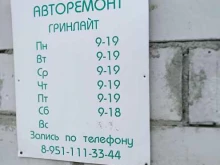 автосервис Гринлайт в Кыштыме
