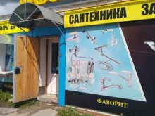 магазин фильтров для воды Фаворит в Новомосковске