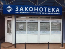 многофункциональный центр юридической помощи ЗАКОНОТЕКА в Элисте