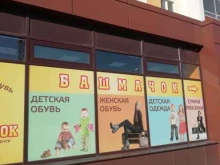 оптово-розничный центр Башмачок в Набережных Челнах