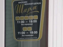 магазин Шарм в Елизово