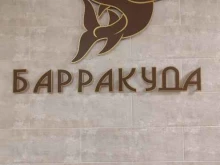 сауна Барракуда в Абакане