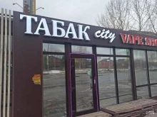 магазин табачной продукции Tabak City в Перми