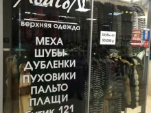 салон верхней женской одежды Avalon в Артеме