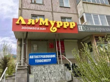 зоомагазин Ля`Муррр в Чите
