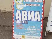 г. Амурск Центральная Авиакасса в Амурске