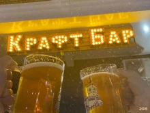 Бары Крафт-бар в Краснодаре