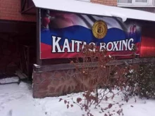 клуб единоборств Kaitag boxing club в Москве