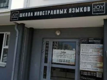 школа иностранных языков Joy Languages School в Нижнем Новгороде