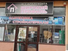 магазин Широкий Профиль в Ставрополе