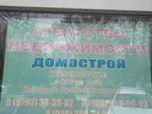 агентство недвижимости Домострой в Пятигорске