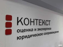 Автоэкспертиза Контекст в Новокузнецке