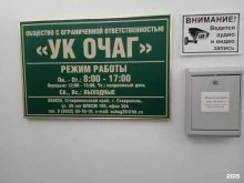 управляющая компания Очаг в Ставрополе