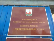 администрация Поронайского городского округа Забайкальский территориальный отдел в Южно-Сахалинске