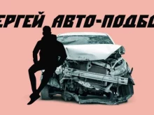 Подбор автомобиля перед покупкой Сергей Авто-Подбор в Хабаровске