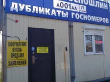 Номерные знаки на транспортные средства Страховой агент в Новомосковске