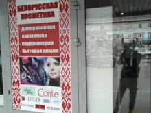 Косметика / Парфюмерия Магазин белорусской косметики в Ельце