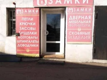 Замки / Скобяные изделия Магазин замков и скобяных изделий в Улан-Удэ