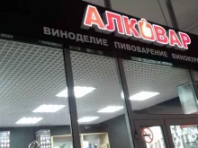 магазин Алковар в Перми