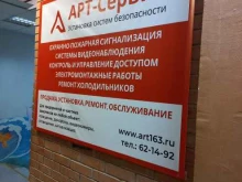 мастерская по ремонту холодильников и установке систем безопасности Арт-сервис в Тольятти