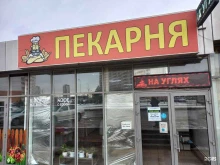Быстрое питание Пекарня в Краснодаре