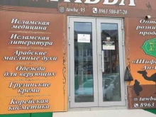 магазин исламских товаров Тавба в Гудермесе