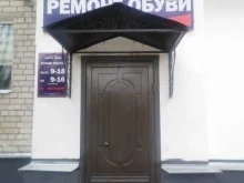 мастерская по ремонту обуви Прогресс-1 в Благовещенске