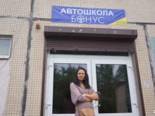 автошкола Бонус в Санкт-Петербурге