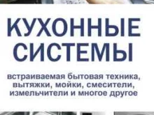 магазин Кухонные системы в Ставрополе