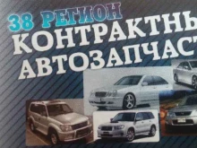 магазин автозапчастей 38 регион в Иркутске