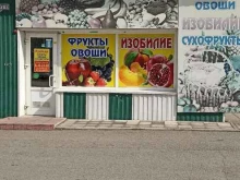 магазин фруктов и овощей Изобилие в Минусинске
