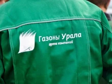 группа компаний Газоны Урала в Перми