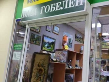 магазин-мастерская Ваш гобелен в Омске